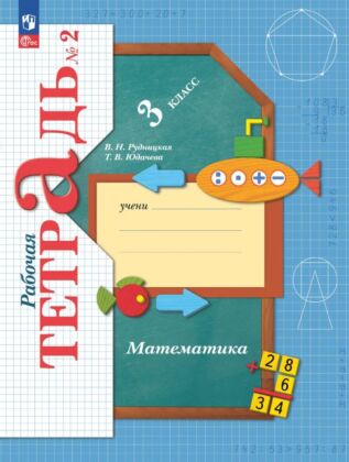 Математика. 3 класс. Рабочая тетрадь. В 2 ч. Часть 2 (2025) (мягк.обл.)