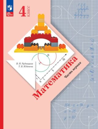 Математика. 4 класс. Учебное пособие. В 2 ч. Часть 1 (2026) (мягк.обл.)