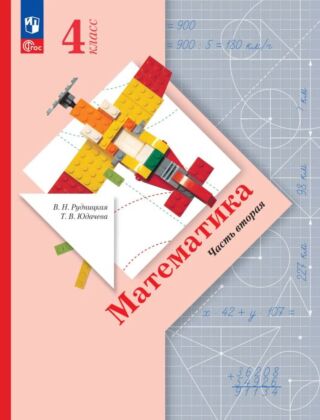 Математика. 4 класс. Учебное пособие. В 2 ч. Часть 2 (2026) (мягк.обл.)