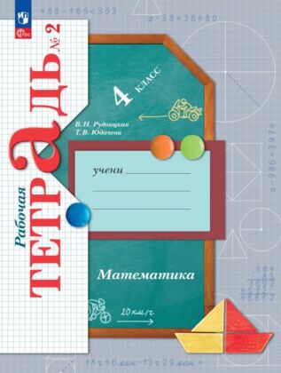 Математика. 4 класс. Рабочая тетрадь. В 2 ч. Часть 2 (2025) (мягк.обл.)