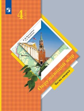 Окружающий мир. 4 класс. Учебник. В 2 ч. Часть 2 (2025) (мягк.обл.)