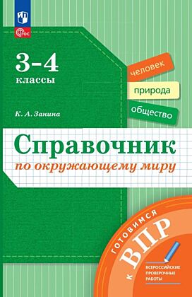 Справочник по окружающему миру. Готовимся к ВПР. 3-4 классы (2026) (мягк.обл.)