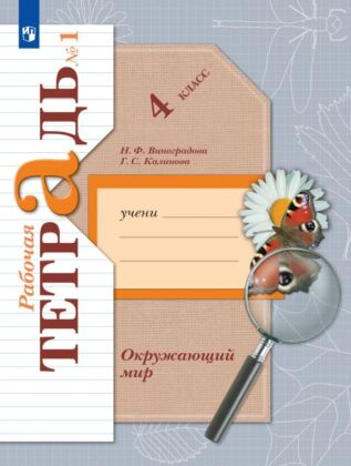 Окружающий мир. 4 класс. Рабочая тетрадь. В 2 ч. Часть 1  (2025) (мягк.обл.)