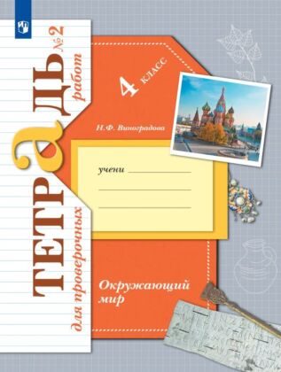 Окружающий мир. 4 класс. Тетрадь для проверочных работ. В 2 ч. Часть 2 (2025) (мягк.обл.)
