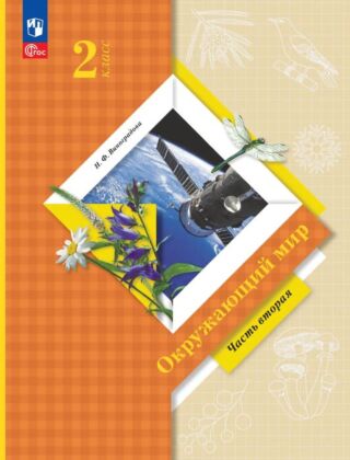 Окружающий мир. 2 класс. Учебное пособие. В 2 ч. Ч.2 (2025) (мягк.обл.)