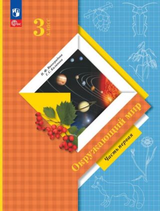 Окружающий мир. 3 класс. Учебное пособие. В 2 ч. Ч. 1 (2026) (мягк.обл.)