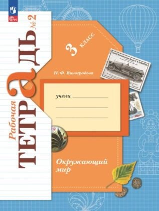Окружающий мир. 3 класс. Рабочая тетрадь. В 2 ч. Часть 2 (2025) (мягк.обл.)