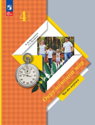 Окружающий мир. 4 класс. Учебное пособие. В 2 ч. Ч. 1 (2026) (мягк.обл.)