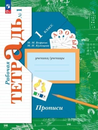 Прописи. 1 класс. В 3 ч. Часть 1 (2025) (мягк.обл.)