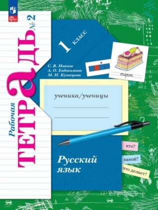Русский язык. Рабочая тетрадь. 1 класс. В 2 ч. Часть 2 (2025) (мягк.обл.)