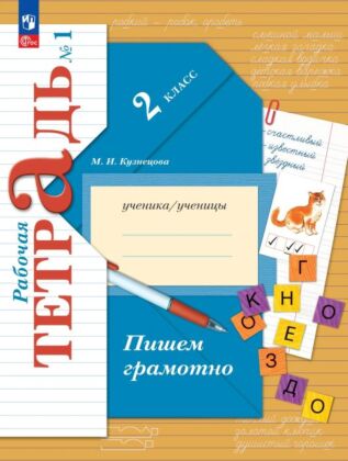 Русский язык. Пишем грамотно. Рабочая тетрадь. 2 класс. В 2 ч. Часть 1 (2025) (мягк.обл.)