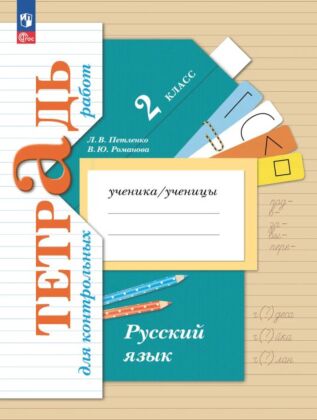 Русский язык. Тетрадь для контрольных работ. 2 класс (2025) (мягк.обл.)