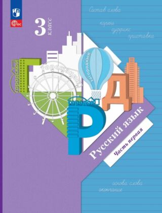 Русский язык. 3 класс. Учебное пособие. В 2 частях. Часть 1 (2025) (мягк.обл.)