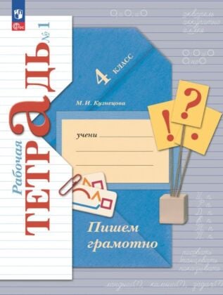 Русский язык. 4 класс. Пишем грамотно. Рабочая тетрадь. В 2 ч. Часть 1 (2025) (мягк.обл.)