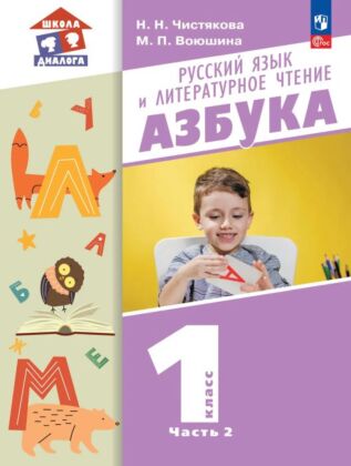 Русский язык и литературное чтение. Азбука. 1 класс. Учебное пособие. В 2 частях. Часть 2 (2026) (мягк.обл.)