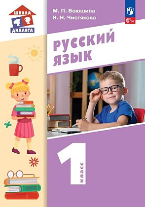 Русский язык. 1 класс. Учебное пособие (2026) (мягк.обл.)