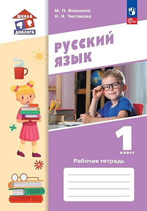Русский язык. 1 класс. Рабочая тетрадь (2025) (мягк.обл.)