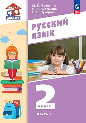 Русский язык. 2 класс. Учебное пособие. В 2 частях. Часть 1 (2024) (мягк.обл.)
