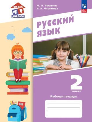 Русский язык. 2 класс. Рабочая тетрадь (2025) (мягк.обл.)