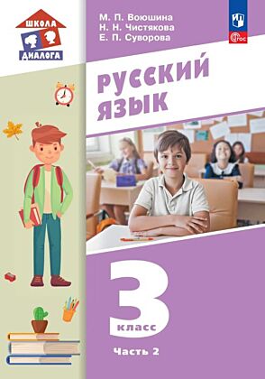 Русский язык. 3 класс. Учебное пособие. В 2 частях. Часть 2 (2025) (мягк.обл.)