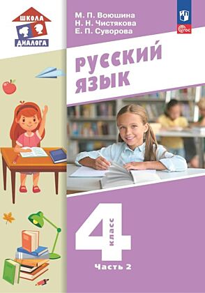 Русский язык. 4 класс. Учебное пособие. В 2 частях. Часть 2 (2025) (мягк.обл.)