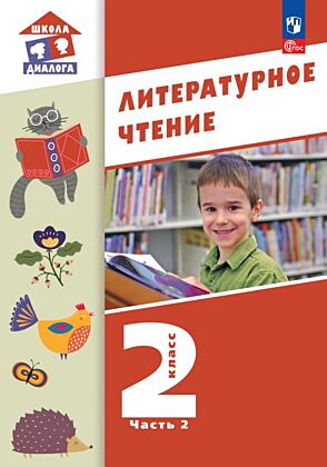 Литературное чтение. 2 класс. Учебное пособие. В 2-х частях. Ч.2  (2026) (мягк.обл.)