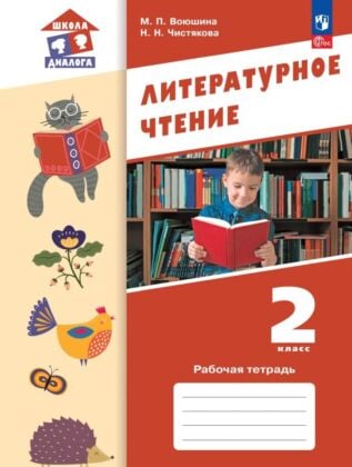 Литературное чтение. 2 класс. Рабочая тетрадь (2025) (мягк.обл.)