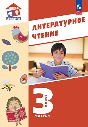 Литературное чтение. 3 класс. Учебное пособие. В 3-х частях. Ч.1 (2026) (мягк.обл.)