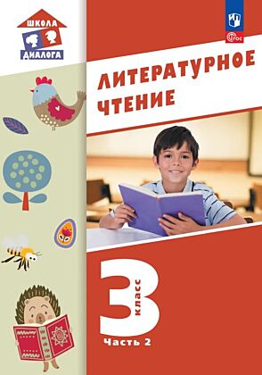 Литературное чтение. 3 класс. Учебное пособие. В 3-х частях. Ч.2 (2026) (мягк.обл.)