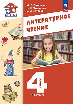 Литературное чтение. 4 класс. Учебное пособие. В 3-х частях. Ч.1 (2026) (мягк.обл.)