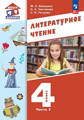 Литературное чтение. 4 класс. Учебное пособие. В 3-х частях. Ч.3 (2026) (мягк.обл.)