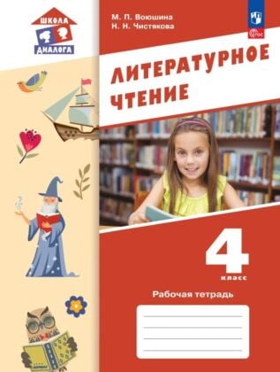Литературное чтение. 4 класс. Рабочая тетрадь (2025) (мягк.обл.)