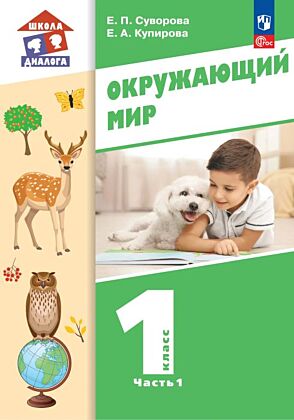Окружающий мир. 1 класс. Учебное пособие. В 2 частях. Часть 1 (2023) (мягк.обл.)