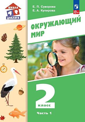 Окружающий мир. 2 класс. Учебное пособие. В 2-х частях. Ч. 1 (2025) (мягк.обл.)