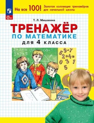 Тренажер по математике для 4 класса (2024) (мягк.обл.)