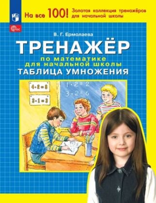 Тренажер по математике для начальной школы. Таблица умножения (2025) (мягк.обл.)