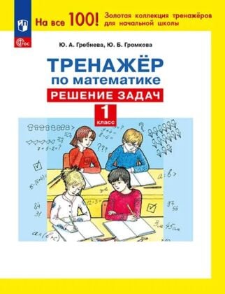Тренажер по математике. Решение задач. 1 класс (2025) (мягк.обл.)