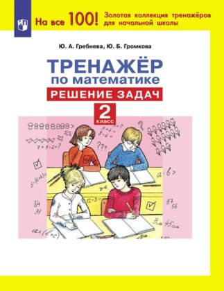 Тренажер по математике. Решение задач. 2 класс (2026) (мягк.обл.)