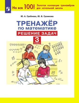 Тренажер по математике. Решение задач. 3 класс (2026) (мягк.обл.)