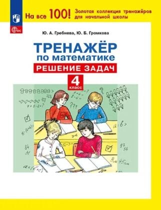 Тренажер по математике. Решение задач. 4 класс (2026) (мягк.обл.)