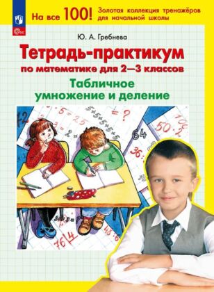 Тетрадь-практикум по математике для 2-3 классов. Табличное умножение и деление  (2026) (мягк.обл.)