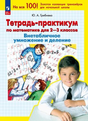Тетрадь-практ. по математике для 2-3 классов. Внетабличное умножение и деление (2025) (мягк.обл.)