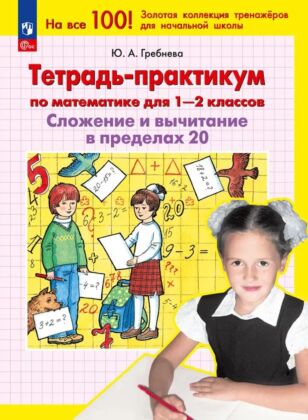 Тетрадь-практикум по математике для 1-2 классов. Сложение и вычитание в пределах 20 (2026) (мягк.обл.)