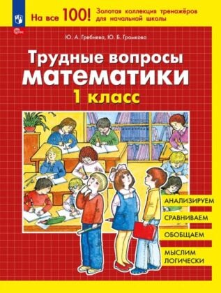 Трудные вопросы математики. 1 класс  (2026) (мягк.обл.)
