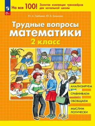 Трудные вопросы математики. 2 класс  (2026) (мягк.обл.)