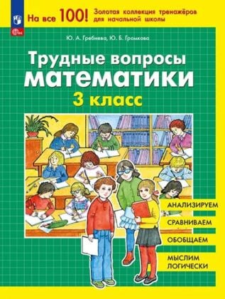 Трудные вопросы математики. 3 класс  (2025) (мягк.обл.)