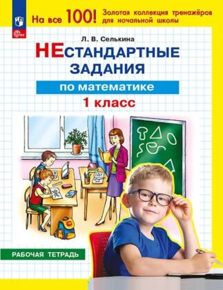 Нестандартные задания. Математика. 1 класс (2026) (мягк.обл.)