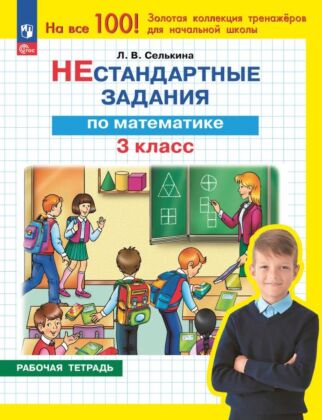 Нестандартные задания. Математика. 3 класс (2025) (мягк.обл.)