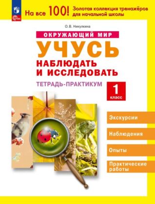 Окружающий мир. Учусь наблюдать и исследовать. 1 класс. Тетрадь-практикум (2024) (мягк.обл.)