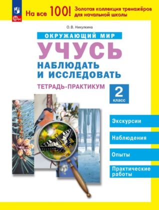 Окружающий мир. 2 класс. Учусь наблюдать и исследовать. Тетрадь-практикум (2024) (мягк.обл.)
